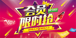 會員限時(shí)搶海報(bào)