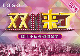 淘寶雙11來(lái)了促銷(xiāo)海報(bào)PSD分層素材