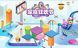 家庭狂歡節