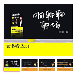 黄色 职场 读书笔记 ppt模板下载