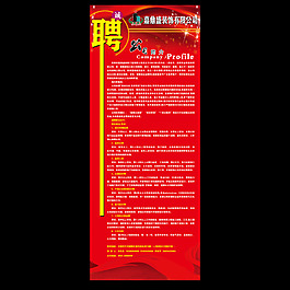 聘