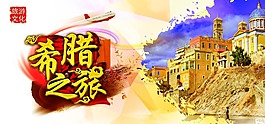 希臘旅行海報