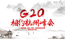 G20峰會宣傳海報psd素材