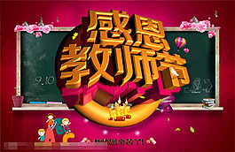 感恩教師節(jié)活動海報模版