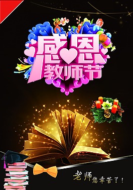 感恩教師節(jié)