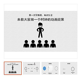 時鐘 教程 動畫 PPT PPT模板