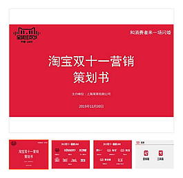 紅色 時(shí)尚 營銷 淘寶 ppt模板