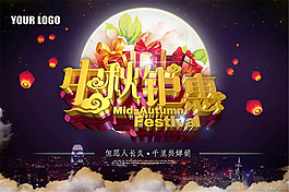 中秋鉅惠海報(bào)