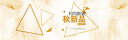 幾何菱形淘寶秋裝banner背景
