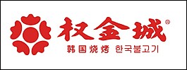 权金城标志