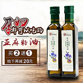 淘宝食用油亚麻籽油主图素材