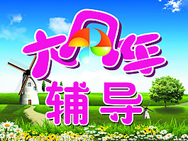 大風車輔導