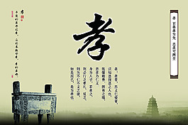 孝 校园文化展板