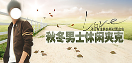 秋冬男裝休閑夾克海報