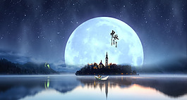 中秋 夜景 背景圖