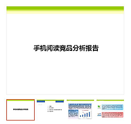 手機閱讀產品ppt模板下載