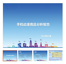 手機(jī)運(yùn)營(yíng)報(bào)告ppt模板下載