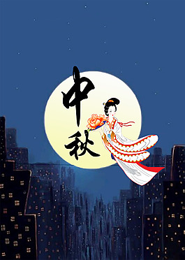 中秋節(jié)海報素材