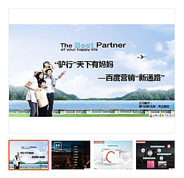 PPT-“驴行”天下有妈妈_百度营销