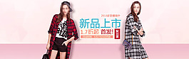 女裝新品上市首發(fā)海報