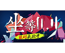 墨水坊設計雙11海報設計