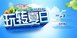 玩轉(zhuǎn)夏日海報