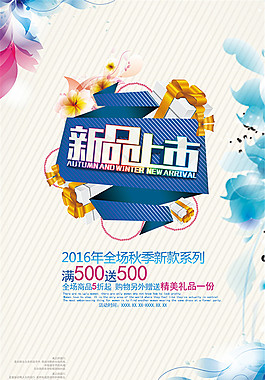 新品上市促銷海報