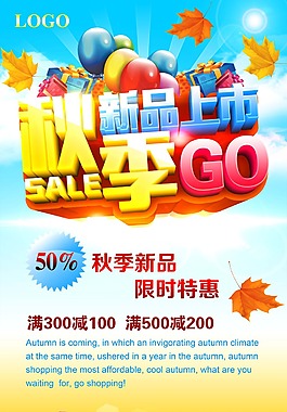 秋季新品上市活動海報