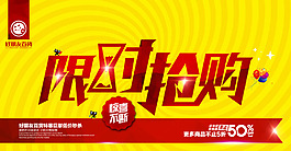 限時搶購海報