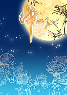 中秋節(jié)海報設(shè)計素材