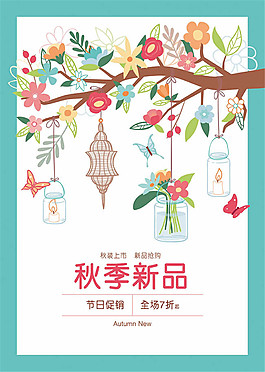 秋季新品促銷海報(bào)設(shè)計(jì)ai素材