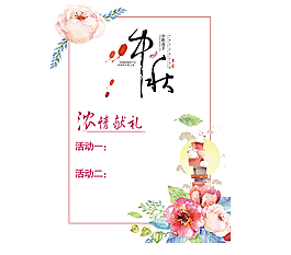 濃情小清新中秋海報(bào)展架