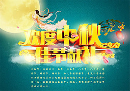 中秋節(jié)促銷宣傳海報(bào)設(shè)計(jì)psd素材