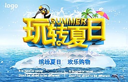 玩轉(zhuǎn)夏日