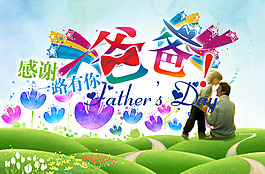 父親節(jié)主題活動海報設(shè)計psd素材