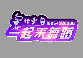 舞蹈班宣传车贴
