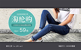 淘寶時(shí)尚女士牛仔褲淘搶購(gòu)海報(bào)