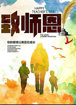 教師節(jié)宣傳海報(bào)設(shè)計(jì)psd素材