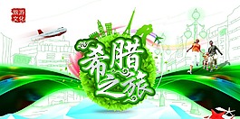 希臘旅行海報