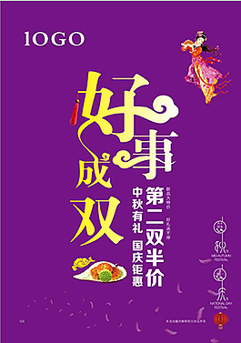 好事成雙  中秋國慶海報