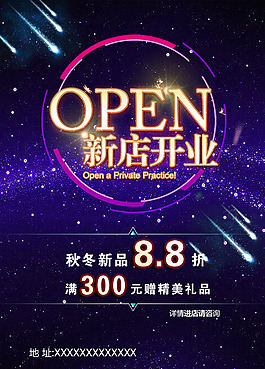 新店开业海报