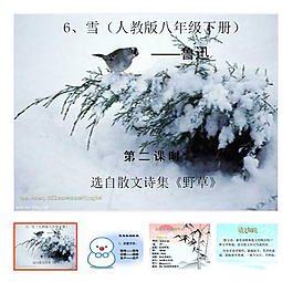 人教版八年級語文下冊第6課《雪》