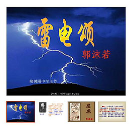 人教版八年級語文下冊第7課《雷電頌》