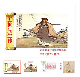 八年級語文下冊第22課《五柳先生傳》
