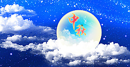中秋素材源文件