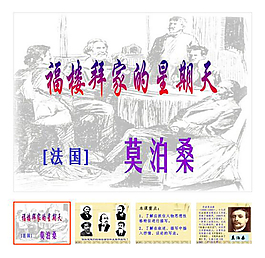 語文下冊第14課《福樓拜家的星期天》