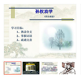人教版七年級(jí)語文下冊(cè)第15課《孫權(quán)勸學(xué)》