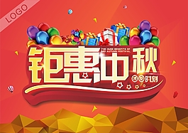 鉅惠中秋CDR效果圖