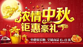 中秋促銷海報(bào)