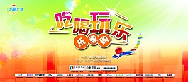 吃喝玩樂海報